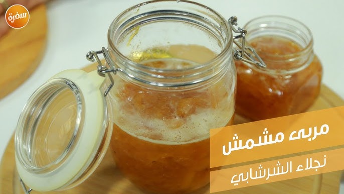 طريقة عمل مربى المشمش